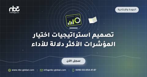 تصميم استراتيجيات اختيار المؤشرات الأكثر دلالة للأداء