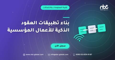 بناء تطبيقات العقود الذكية للأعمال المؤسسية