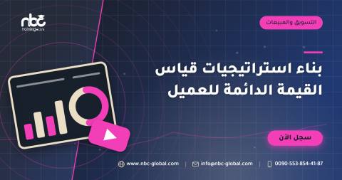 بناء استراتيجيات قياس القيمة الدائمة للعميل