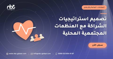 تصميم استراتيجيات الشراكة مع المنظمات المجتمعية المحلية