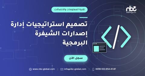 تصميم استراتيجيات إدارة إصدارات الشيفرة البرمجية