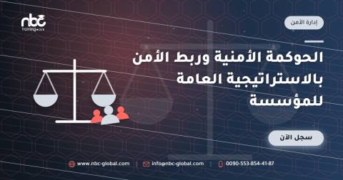 الحوكمة الأمنية وربط الأمن بالاستراتيجية العامة للمؤسسة
