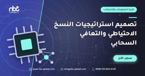 تصميم استراتيجيات النسخ الاحتياطي والتعافي السحابي