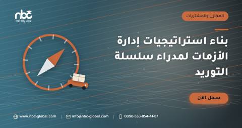 بناء استراتيجيات إدارة الأزمات لمدراء سلسلة التوريد