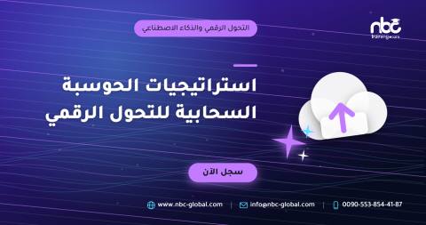استراتيجيات الحوسبة السحابية للتحول الرقمي