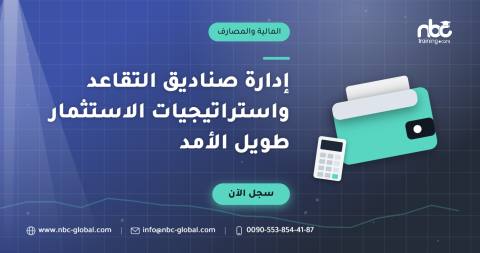 إدارة صناديق التقاعد واستراتيجيات الاستثمار طويل الأمد