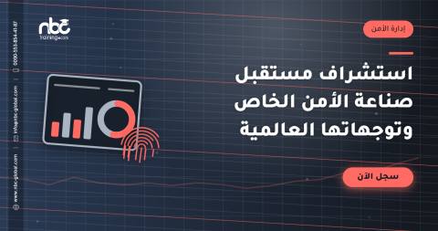 استشراف مستقبل صناعة الأمن الخاص وتوجهاتها العالمية