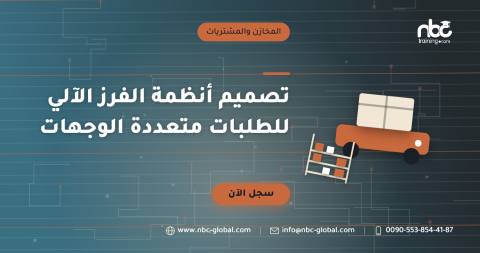 تصميم أنظمة الفرز الآلي للطلبات متعددة الوجهات