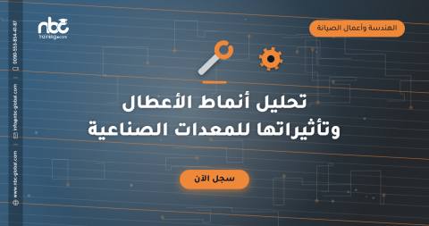 تحليل أنماط الأعطال وتأثيراتها للمعدات الصناعية