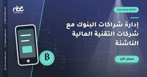 إدارة شراكات البنوك مع شركات التقنية المالية الناشئة