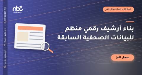 بناء أرشيف رقمي منظم للبيانات الصحفية السابقة