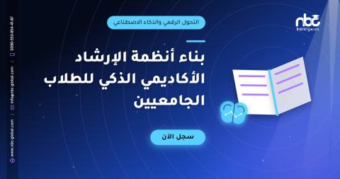 بناء أنظمة الإرشاد الأكاديمي الذكي للطلاب الجامعيين