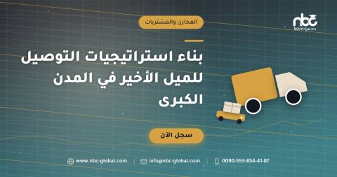 بناء استراتيجيات التوصيل للميل الأخير في المدن الكبرى