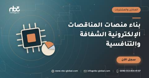 بناء منصات المناقصات الإلكترونية الشفافة والتنافسية