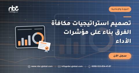 تصميم استراتيجيات مكافأة الفرق بناء على مؤشرات الأداء
