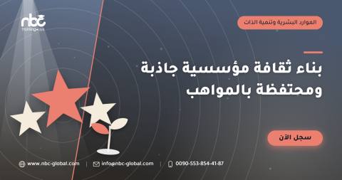بناء ثقافة مؤسسية جاذبة ومحتفظة بالمواهب