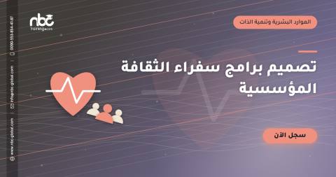 تصميم برامج سفراء الثقافة المؤسسية
