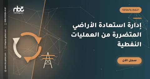 إدارة استعادة الأراضي المتضررة من العمليات النفطية