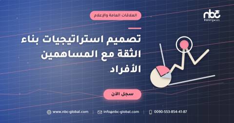 تصميم استراتيجيات بناء الثقة مع المساهمين الأفراد