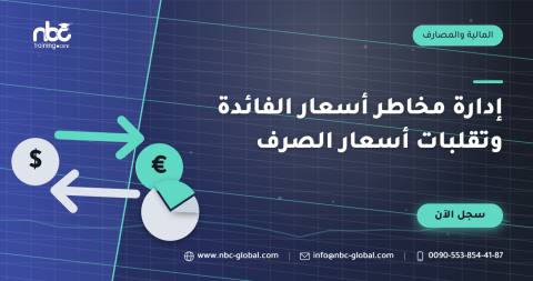 إدارة مخاطر أسعار الفائدة وتقلبات أسعار الصرف