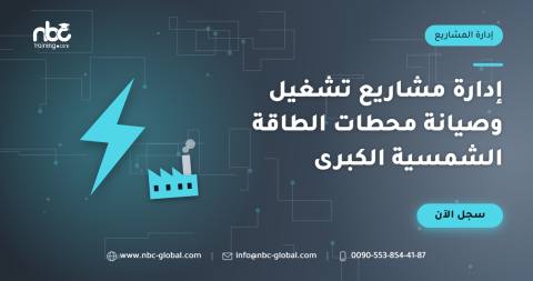 إدارة مشاريع تشغيل وصيانة محطات الطاقة الشمسية الكبرى