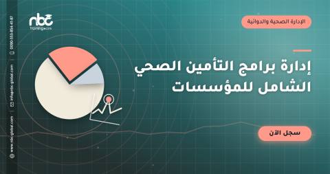 إدارة برامج التأمين الصحي الشامل للمؤسسات