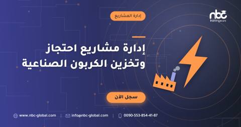 إدارة مشاريع احتجاز وتخزين الكربون الصناعية