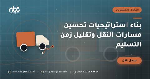 بناء استراتيجيات تحسين مسارات النقل وتقليل زمن التسليم