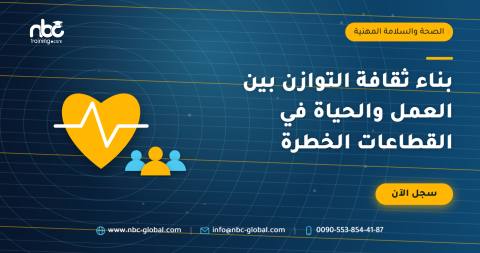 بناء ثقافة التوازن بين العمل والحياة في القطاعات الخطرة