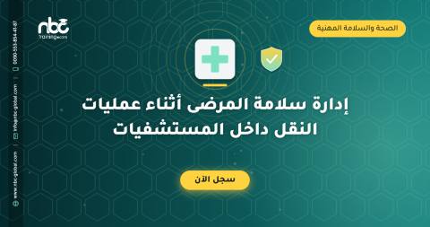 إدارة سلامة المرضى أثناء عمليات النقل داخل المستشفيات
