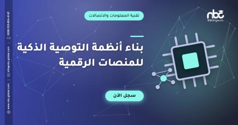 بناء أنظمة التوصية الذكية للمنصات الرقمية
