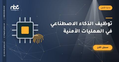 توظيف الذكاء الاصطناعي في العمليات الأمنية