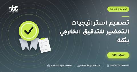 تصميم استراتيجيات التحضير للتدقيق الخارجي بثقة