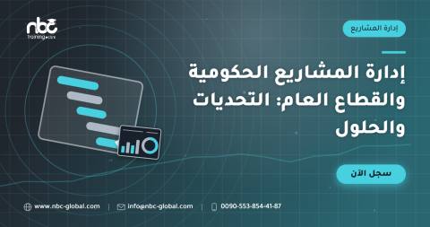 إدارة المشاريع الحكومية والقطاع العام: التحديات والحلول