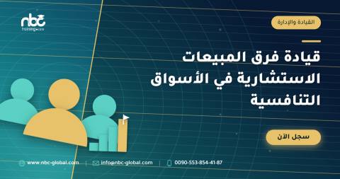 قيادة فرق المبيعات الاستشارية في الأسواق التنافسية