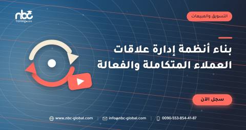 بناء أنظمة إدارة علاقات العملاء المتكاملة والفعالة