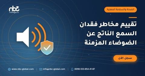 تقييم مخاطر فقدان السمع الناتج عن الضوضاء المزمنة