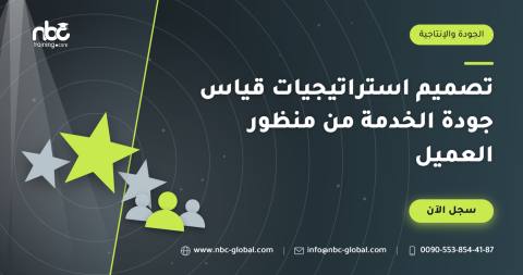 تصميم استراتيجيات قياس جودة الخدمة من منظور العميل