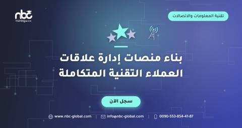 بناء منصات إدارة علاقات العملاء التقنية المتكاملة