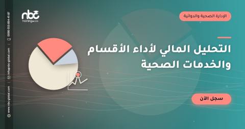 التحليل المالي لأداء الأقسام والخدمات الصحية