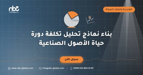 بناء نماذج تحليل تكلفة دورة حياة الأصول الصناعية