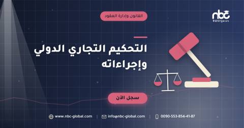 التحكيم التجاري الدولي وإجراءاته