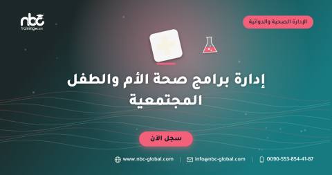 إدارة برامج صحة الأم والطفل المجتمعية