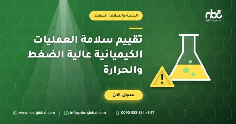 تقييم سلامة العمليات الكيميائية عالية الضغط والحرارة