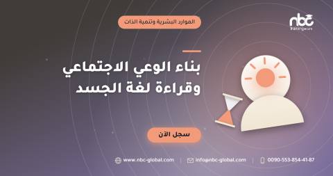 بناء الوعي الاجتماعي وقراءة لغة الجسد