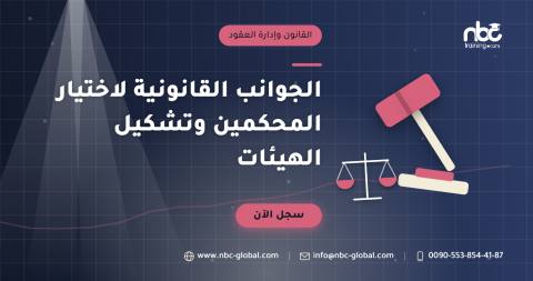 الجوانب القانونية لاختيار المحكمين وتشكيل الهيئات