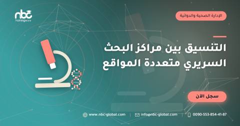 التنسيق بين مراكز البحث السريري متعددة المواقع