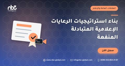 بناء استراتيجيات الرعايات الإعلامية المتبادلة المنفعة