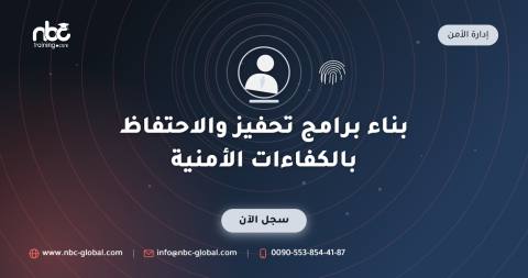 بناء برامج تحفيز والاحتفاظ بالكفاءات الأمنية