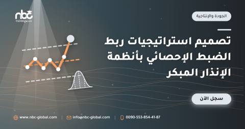 تصميم استراتيجيات ربط الضبط الإحصائي بأنظمة الإنذار المبكر